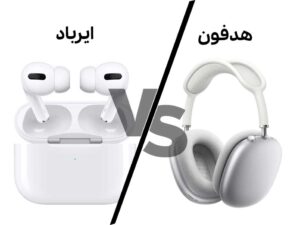 ایرپاد اپل یا هدفونهای بیسیم سامسونگ؟