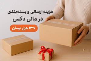 هزینه ارسال و بستهبندی در مانی دکس