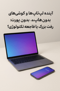 آینده لپتاپها و گوشیهای بدون پورت