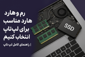 انتخاب رم و هارد لپ تاپ