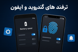ترفندهای گوشی اندروید و آیفون