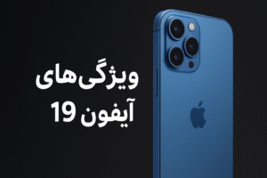 ویژگی های آیفون 17 و نقاط ظعف آن.