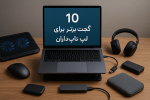 10گجت برتر لپ‌تاپ
