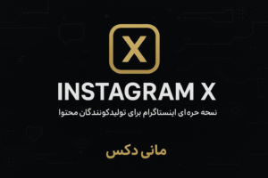 اینستا ایکس برای تولیدکنندگان محتوا