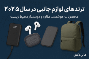 ترندهای لوازم جانبی ۲۰۲۵