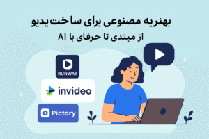 بهترین هوش مصنوعی برای ساخت ویدیو