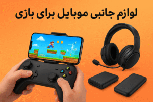 لوازم جانبی موبایل برای بازی
