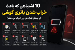 ۱۰ اشتباهی که باعث خراب شدن باتری گوشی میشود (و بیشتر افراد هر روز انجام میدهند)