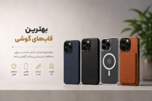 بهترین قاب های گوشی