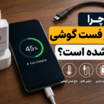 علت کند شدن شارژ سریع گوشی موبایل